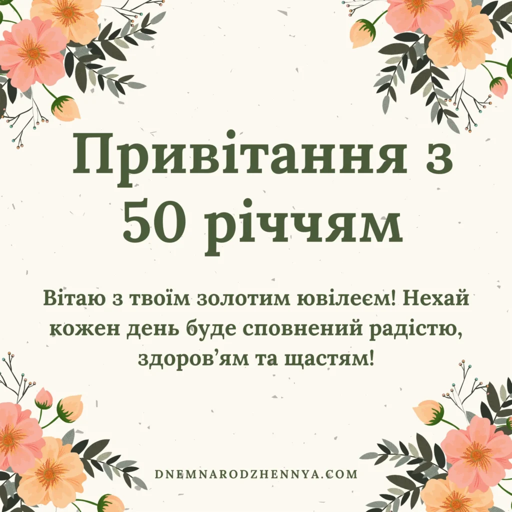 Привітання з 50 річчям