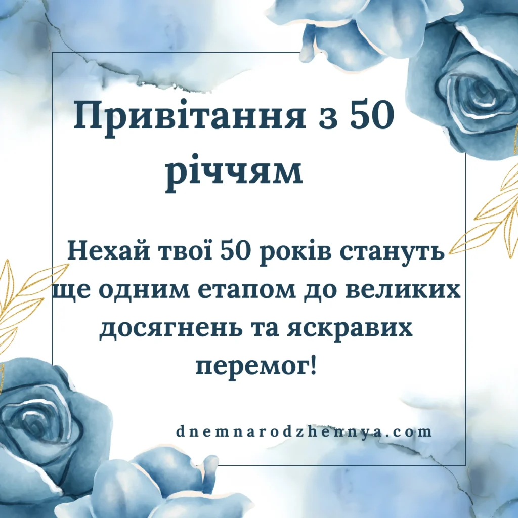 з ювілеєм 50 років