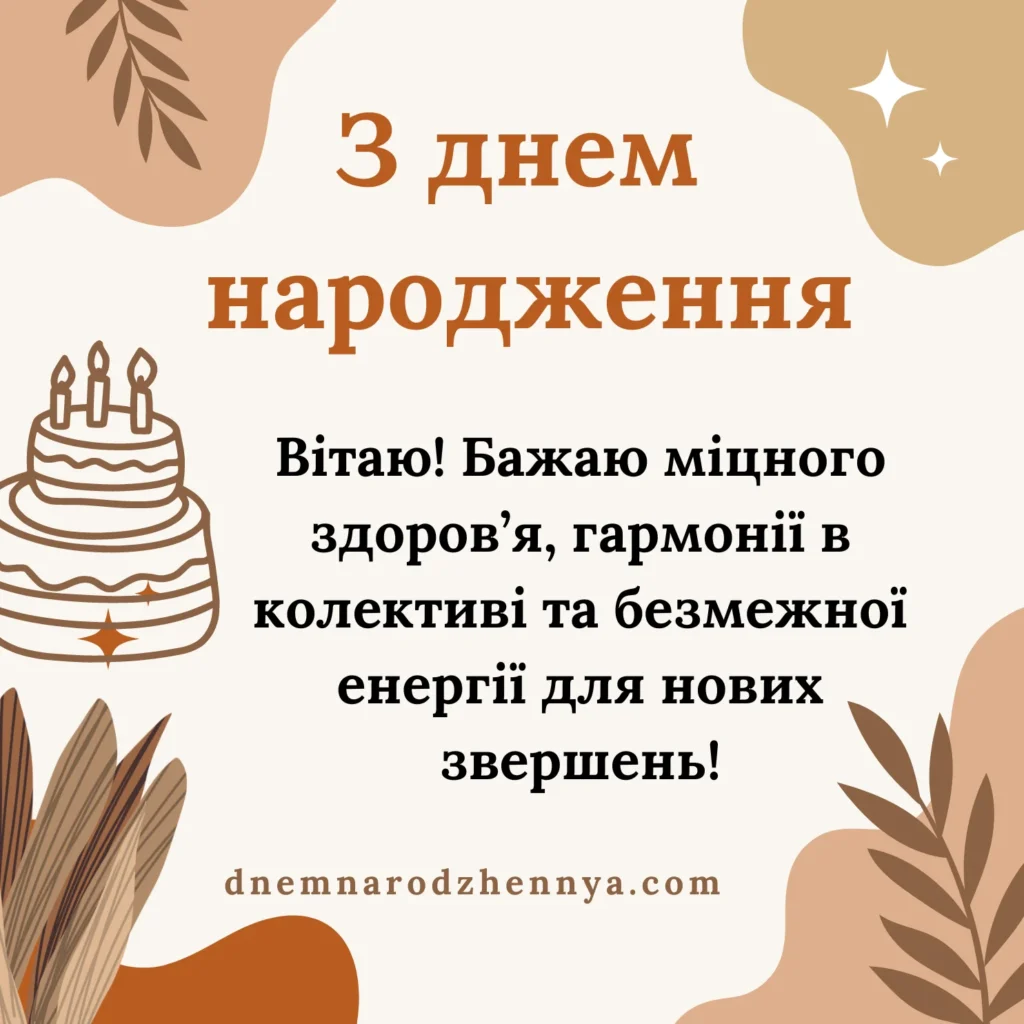 привітання колезі з днем народження