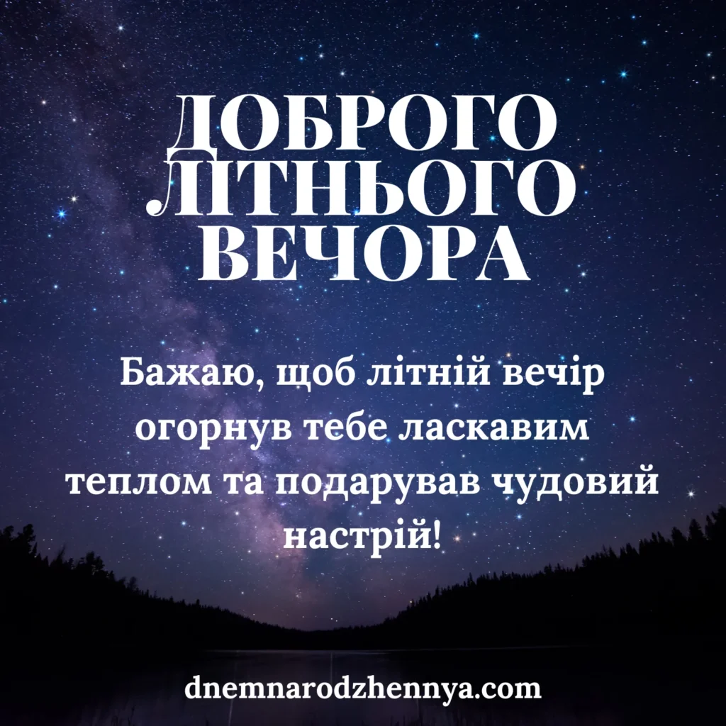 чудового вечора