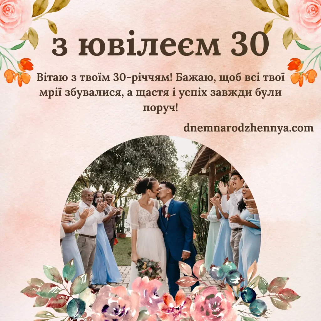 30 років картинки