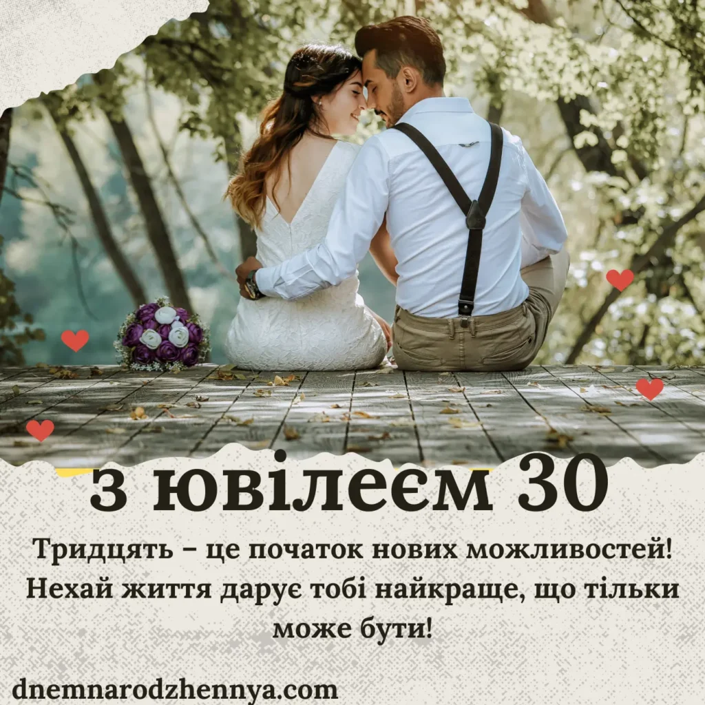 30 років картинки