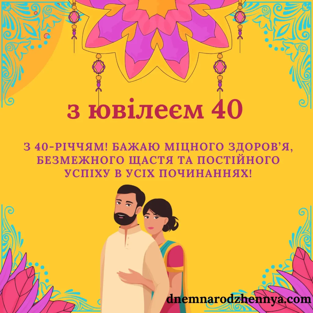 40 років день народження