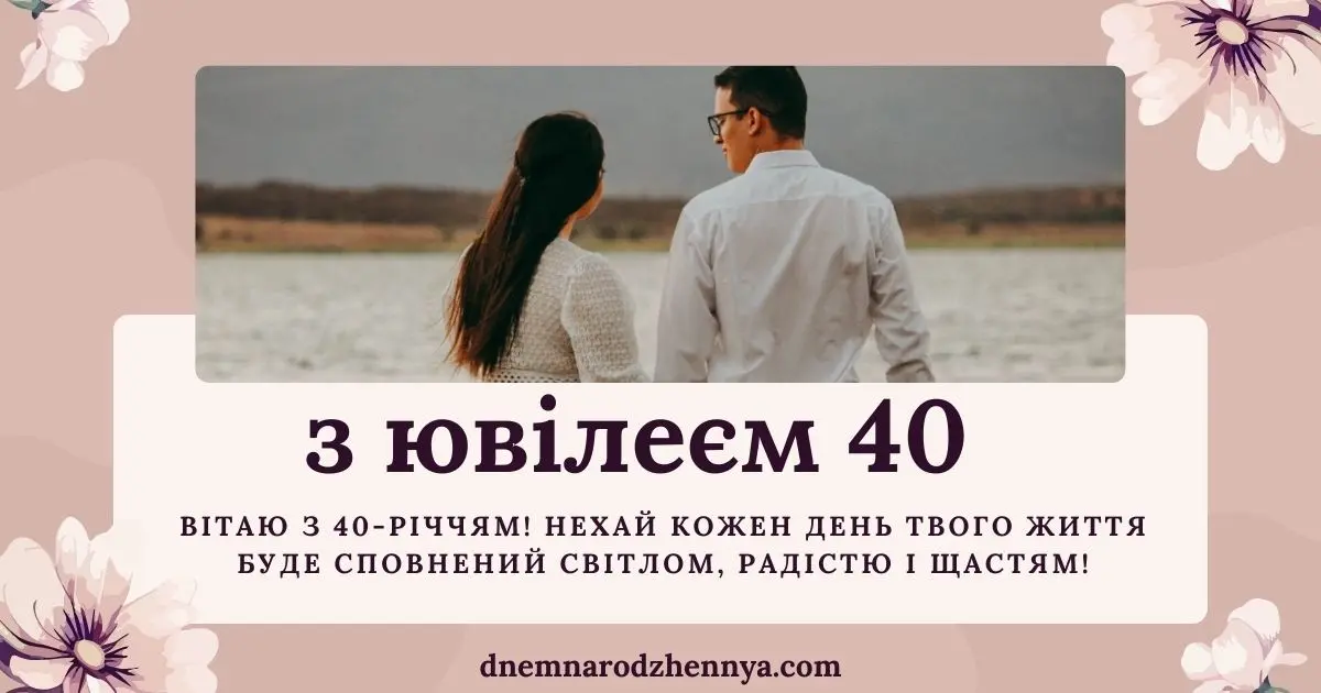 Картинки з ювілеєм 40 років