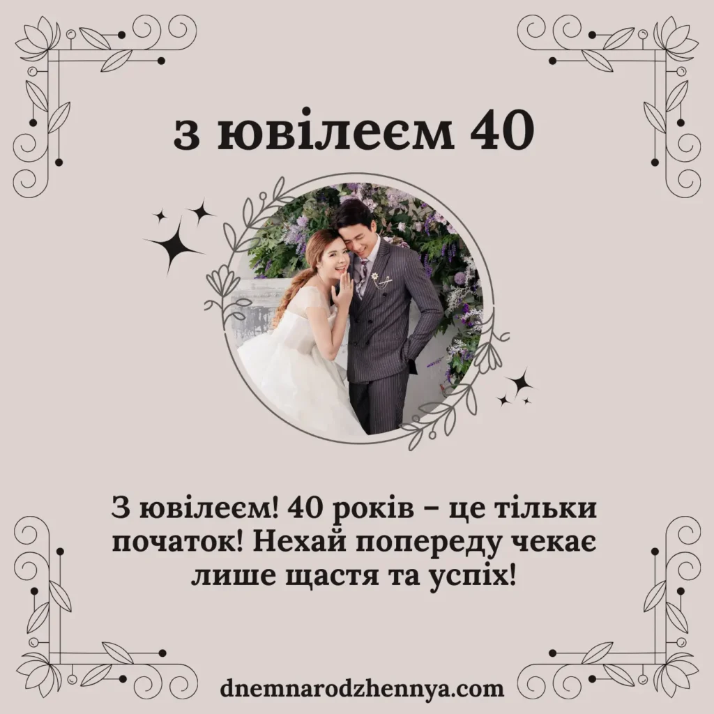 з днем народження 40 років