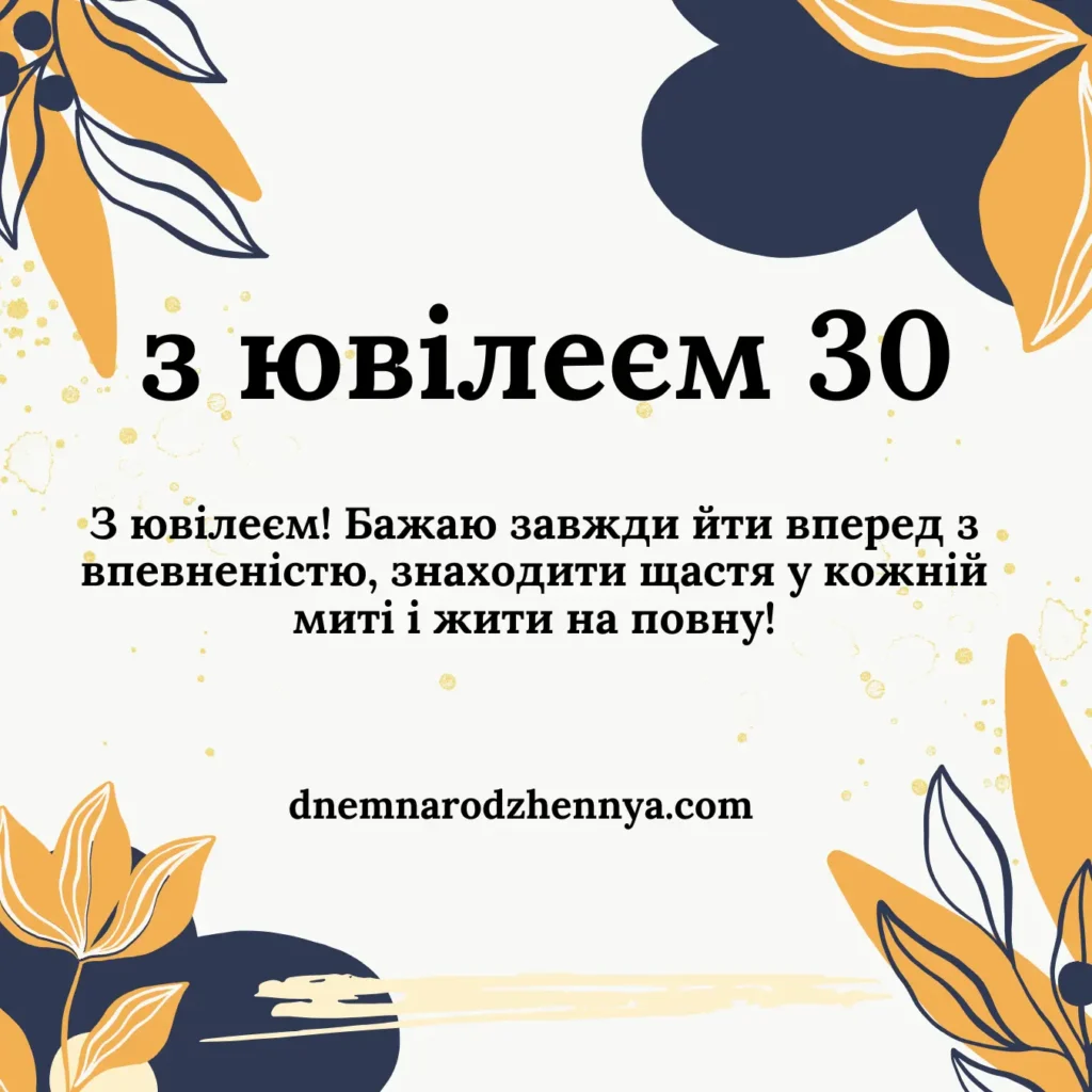 з ювілеєм 30 років жінці