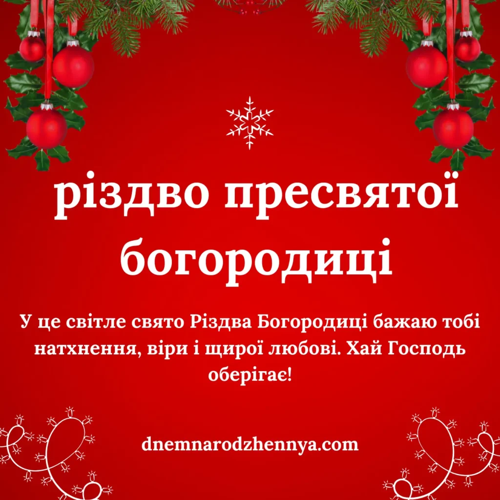 картинки різдво пресвятої богородиці