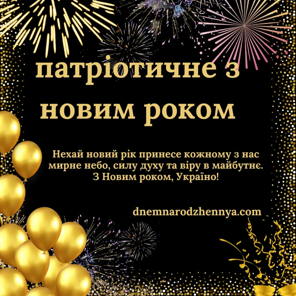 патріотичне привітання з новим роком в прозі​