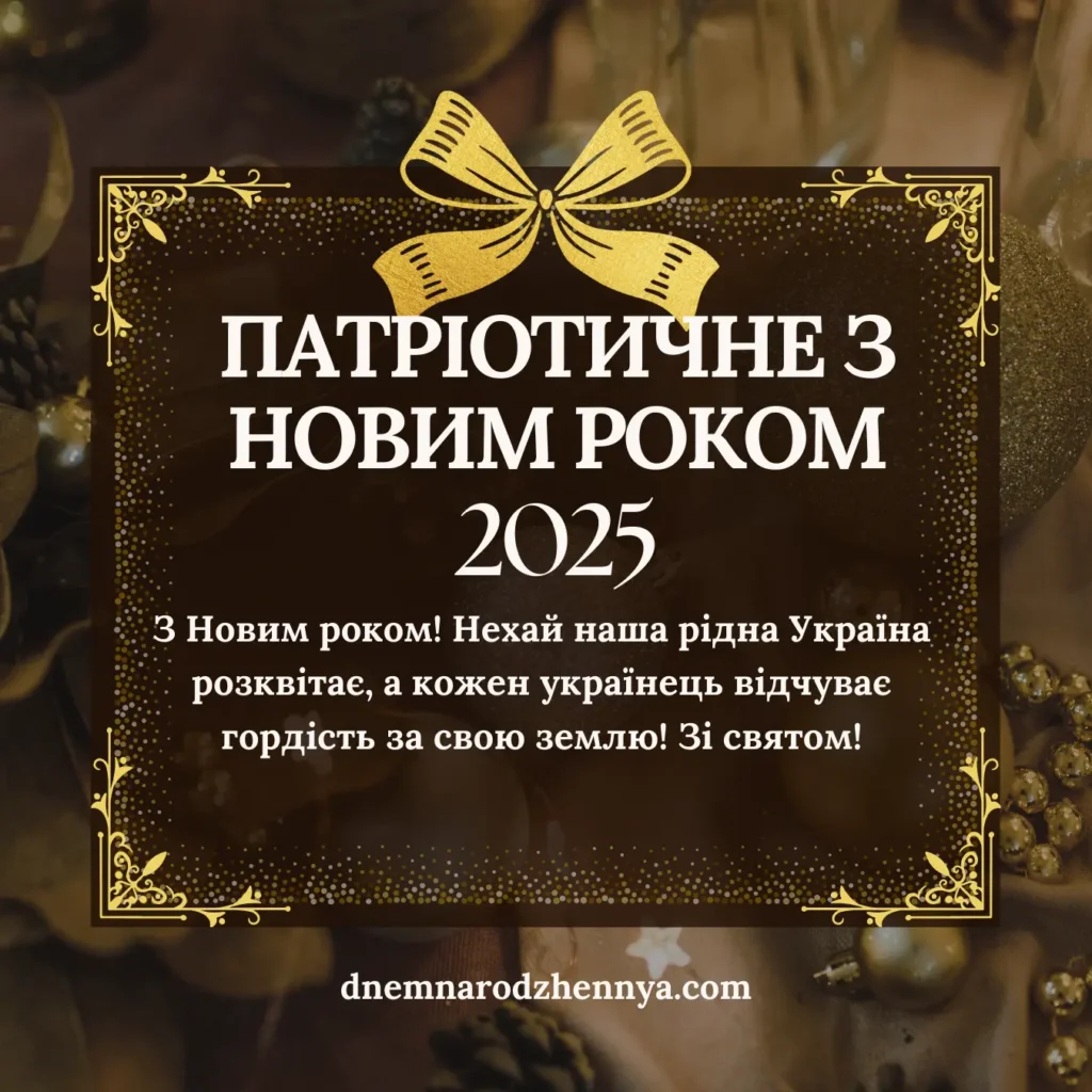 патріотичне привітання з новим роком картинки​