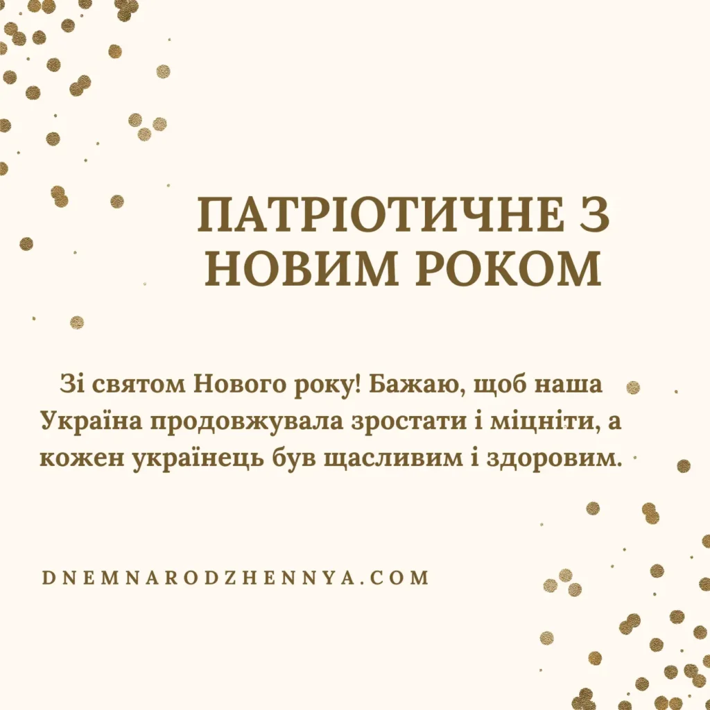 привітання з новим 2025 роком в патріотичному стилі​