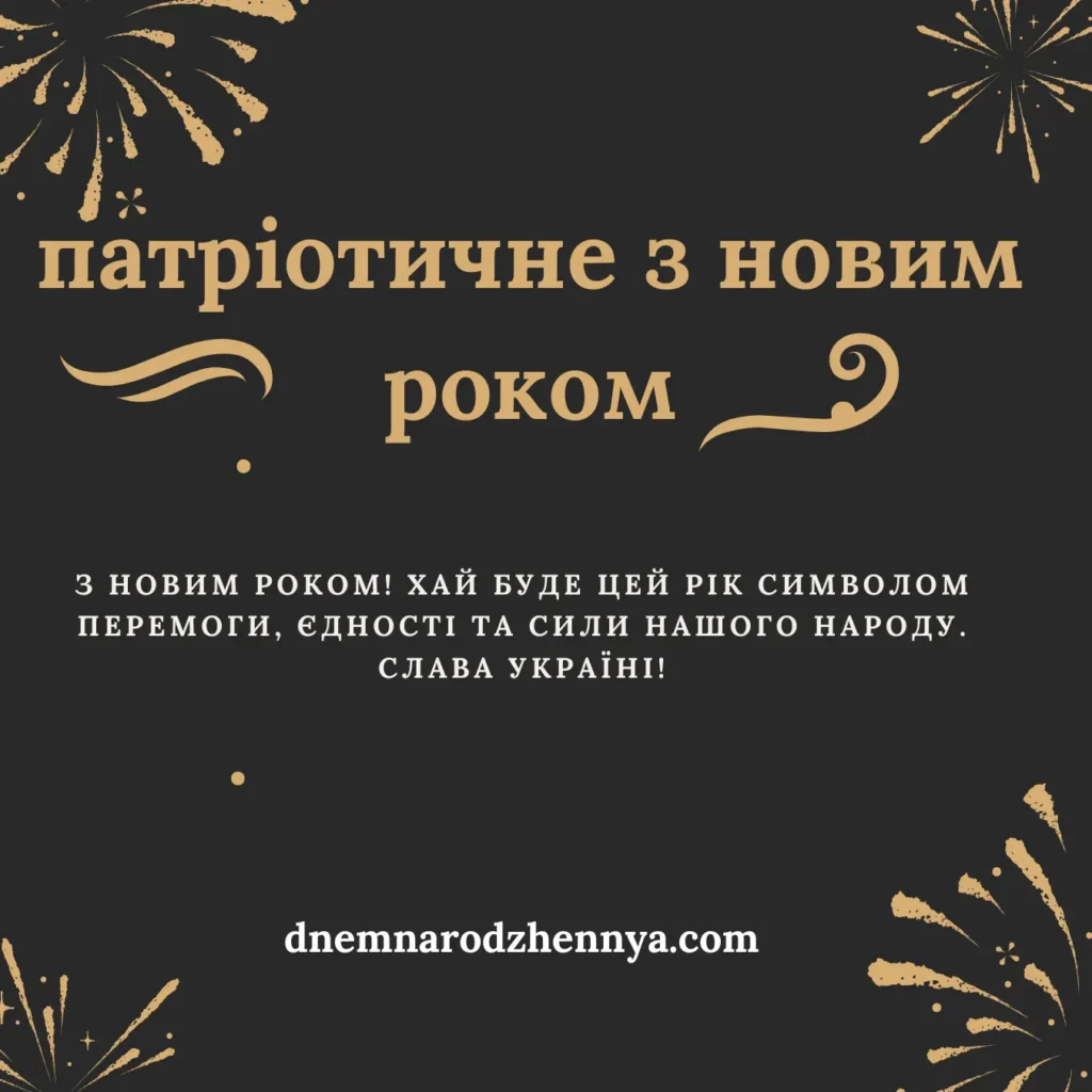 привітання з новим роком патріотичне​