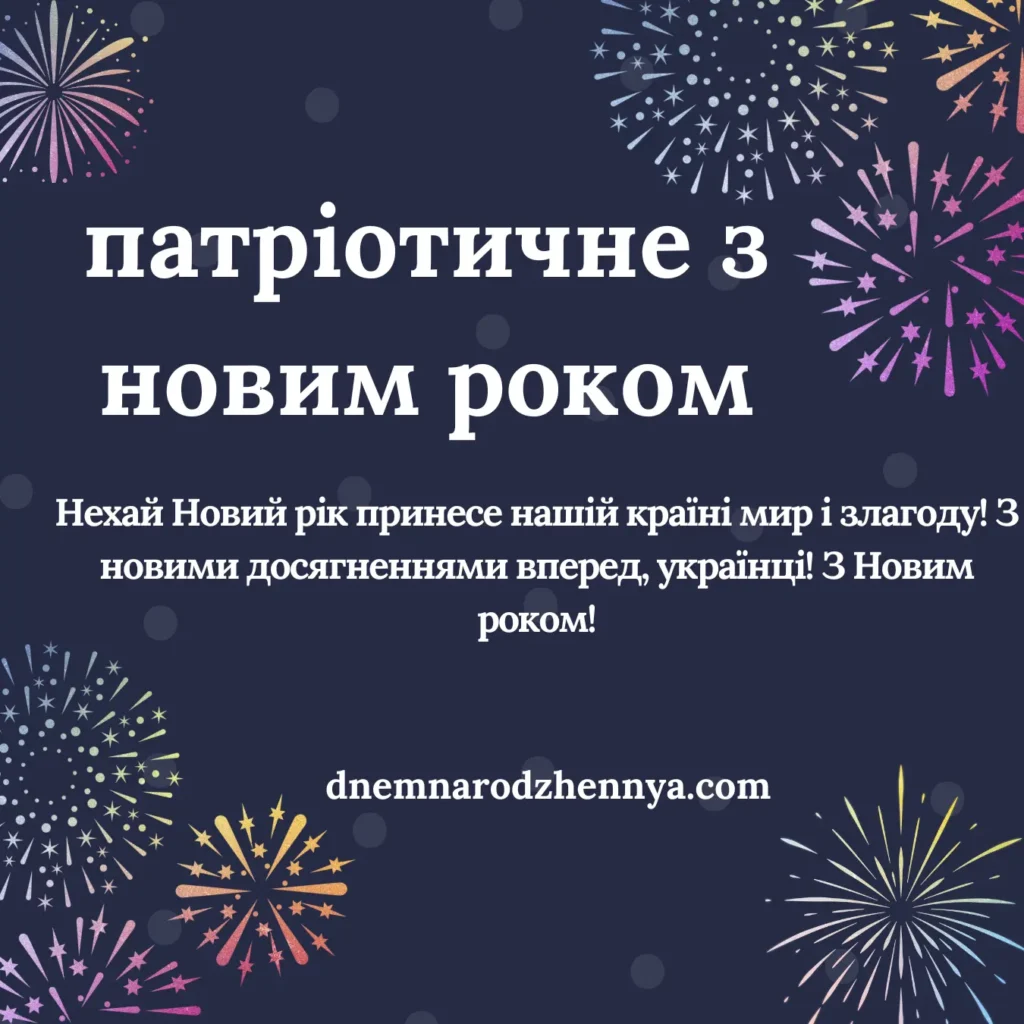 привітання з новим роком патріотичне​