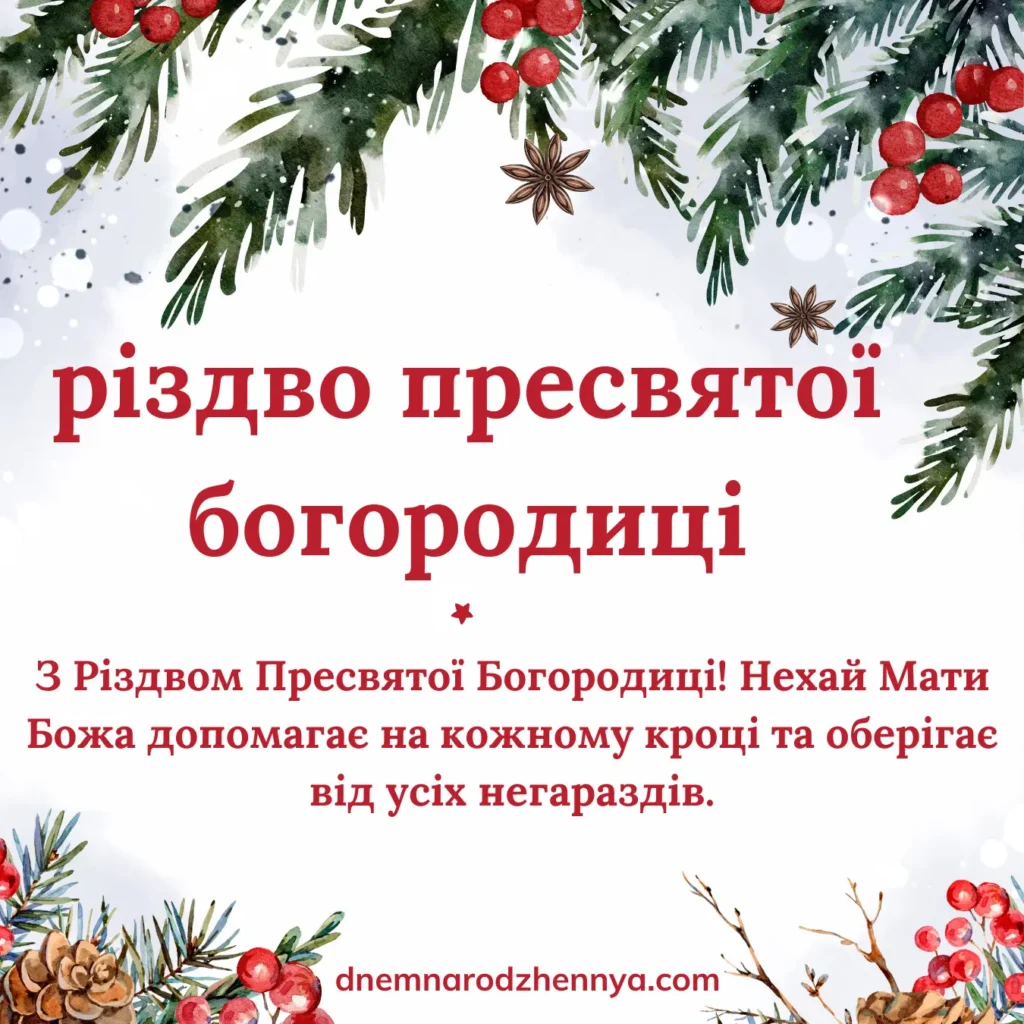 різдво пресвятої богородиці вітання з різдвом богородиці