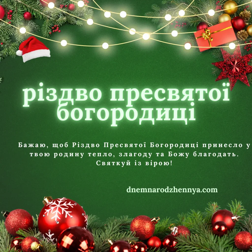 різдво пресвятої богородиці привітання