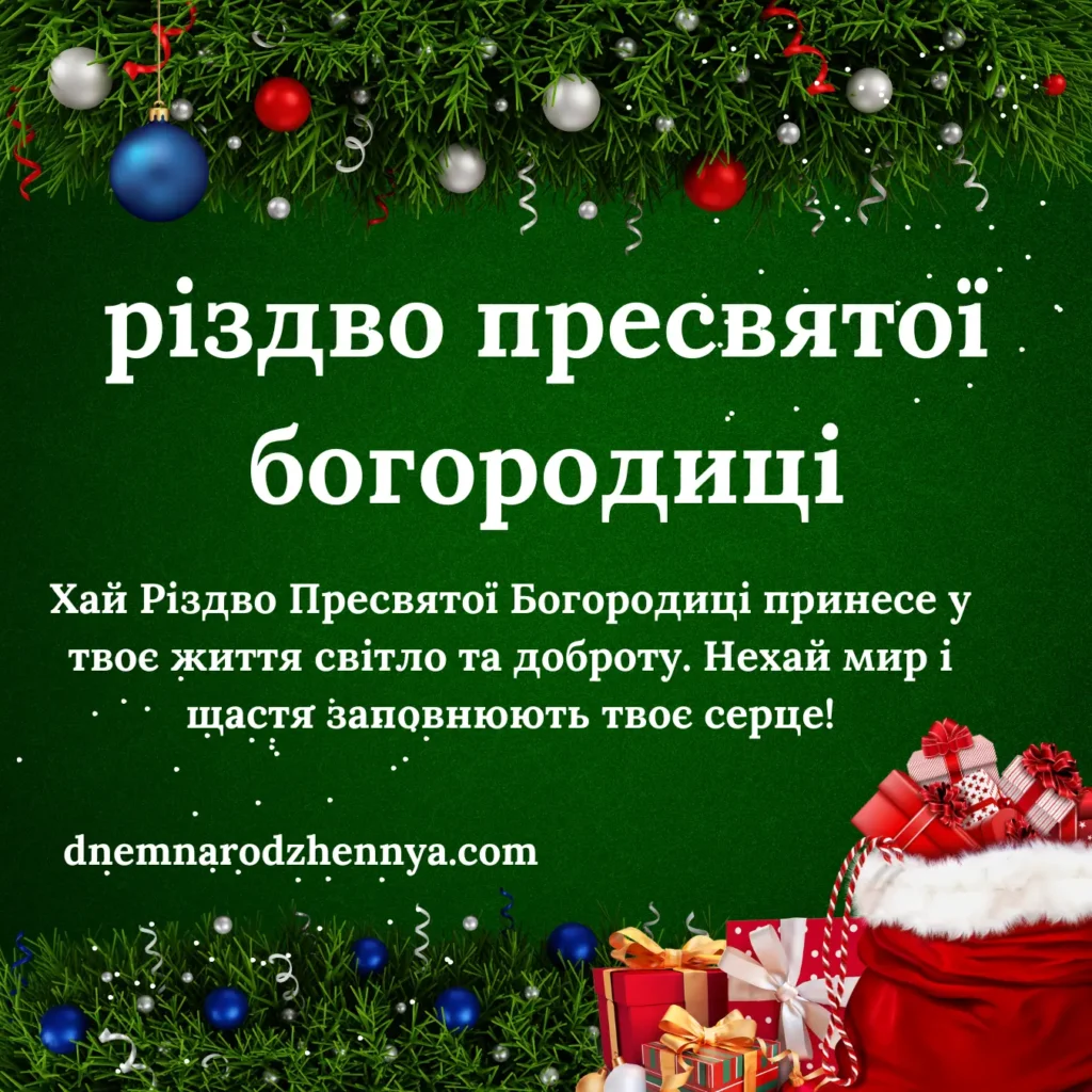 різдво пресвятої богородиці привітання